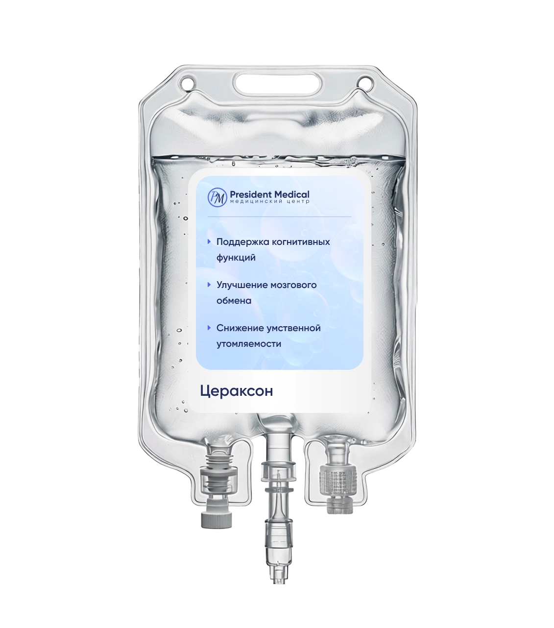 капельница цераксон